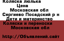 Коляска-люлька“Reindeer“ › Цена ­ 18 000 - Московская обл., Сергиево-Посадский р-н Дети и материнство » Коляски и переноски   . Московская обл.